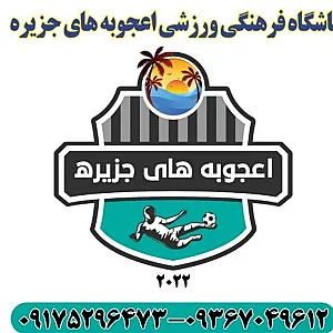 مدرسه فوتبال اعجوبه های جزیره